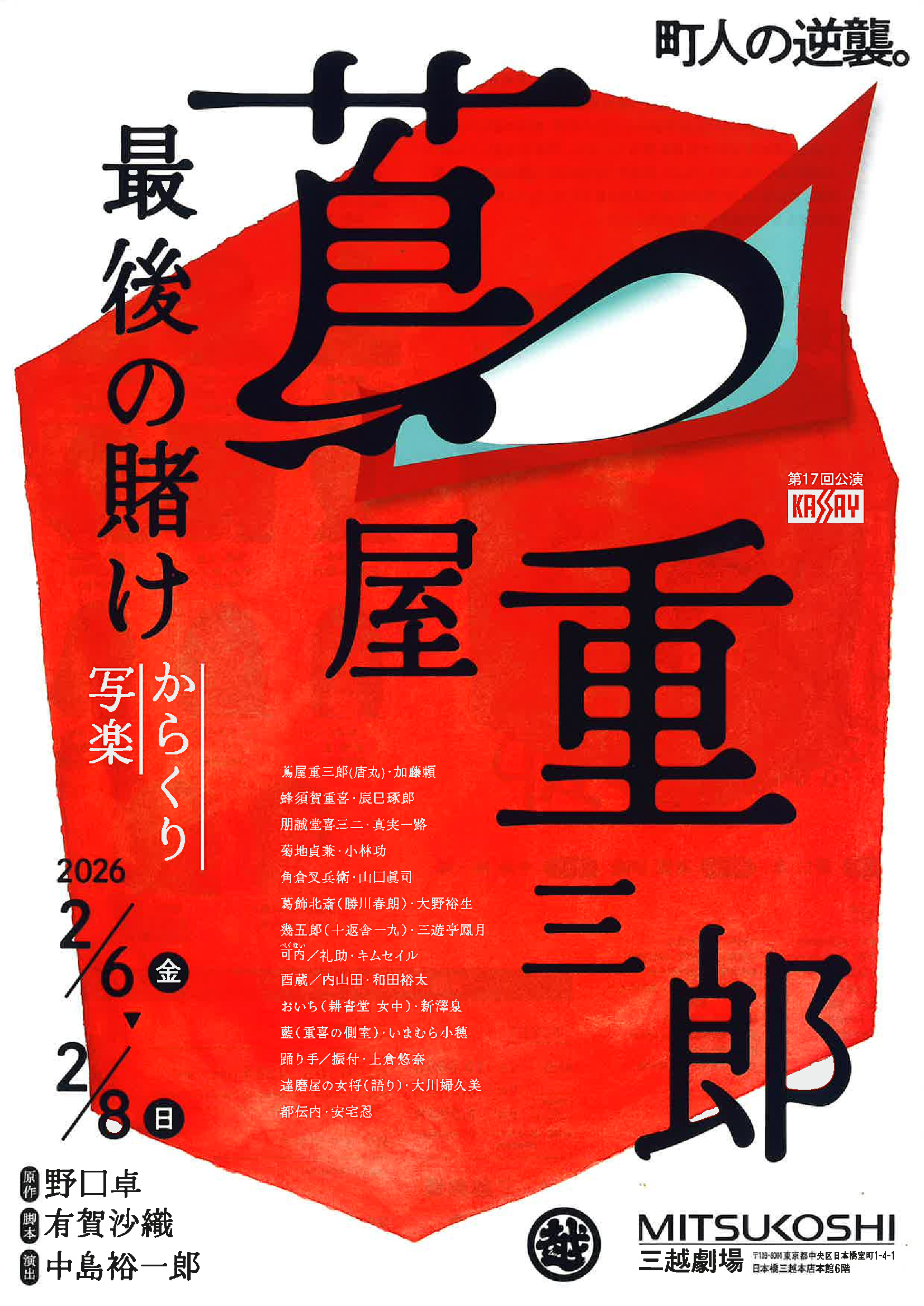 「蔦屋重三郎　最後の賭け～からくり写楽～」